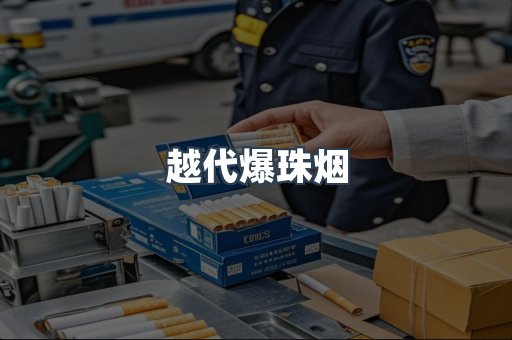 越代爆珠烟